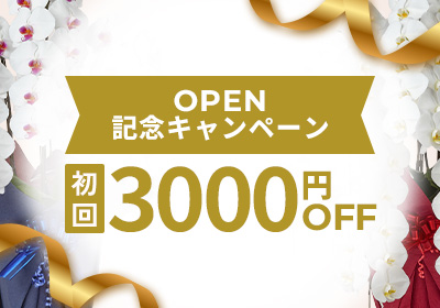 【初回購入限定】3000円OFFキャンペーン