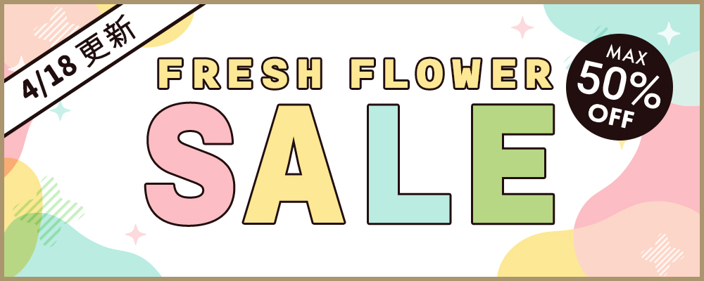 【SALE！】旬のお花をお買い得に！フレッシュフラワーセール