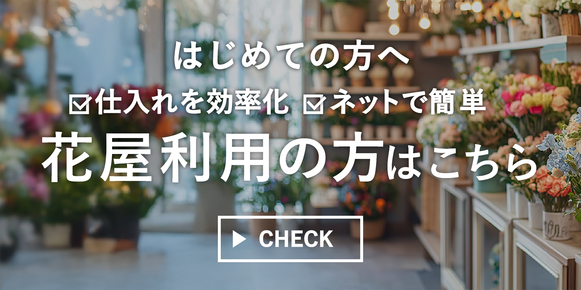 花屋利用の方はこちら