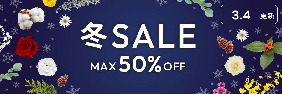 冬の人気花材が今だけお得に！ウィンターセール