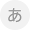あ行