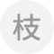 枝もの