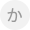 か行