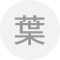葉もの