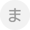 ま行