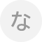 な行