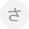 さ行