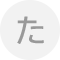 た行