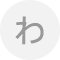 わ行