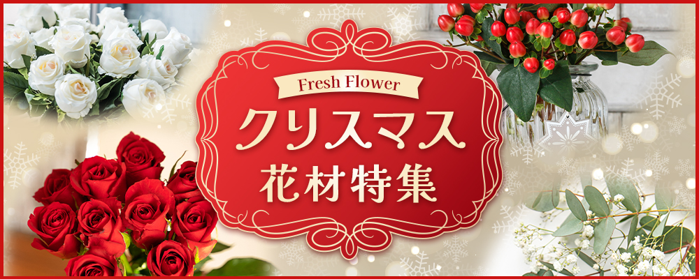 【生花】クリスマス特集