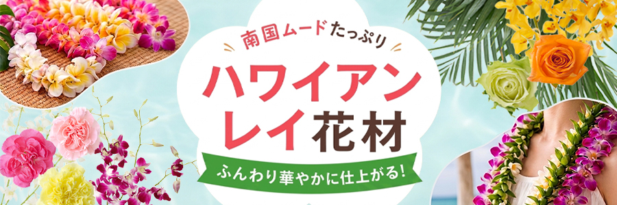 ハワイアンレイ特集