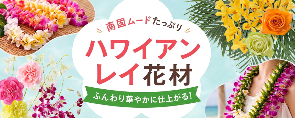 ハワイアンレイ特集