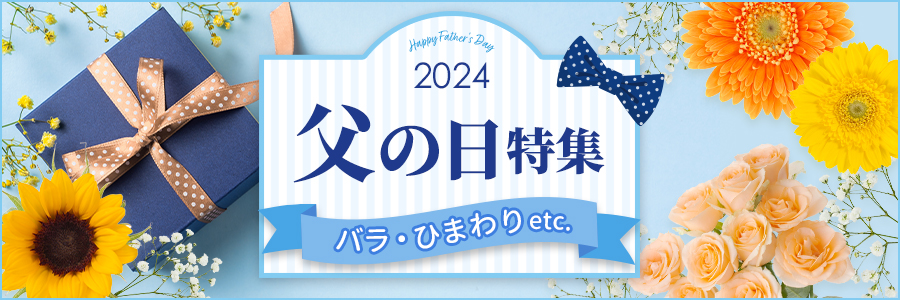 父の日特集
