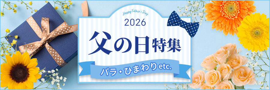 父の日特集