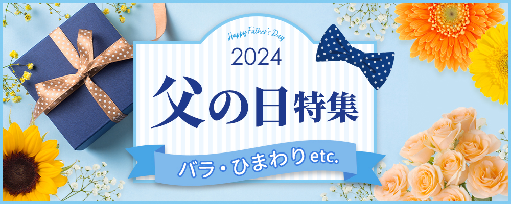 父の日特集