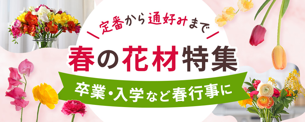 春を彩る花材大集合！入学・卒業シーズンにもオススメ