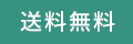 送料無料