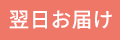 翌日お届け