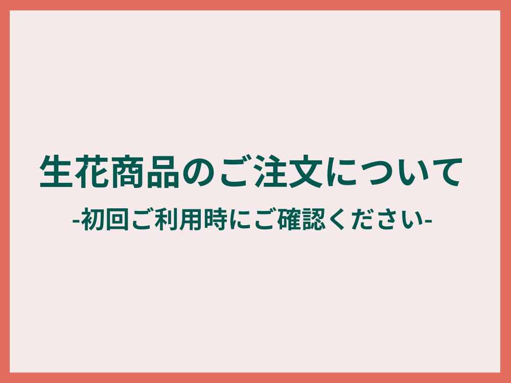 生花商品のご注文について【初回ご利用時に必ずご確認ください】