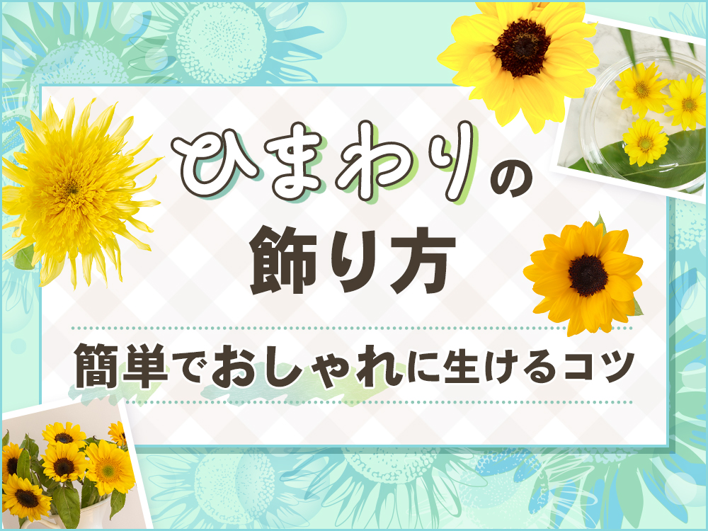 【簡単】ひまわりのおしゃれな飾り方！初心者でも上手に生けるコツとは？