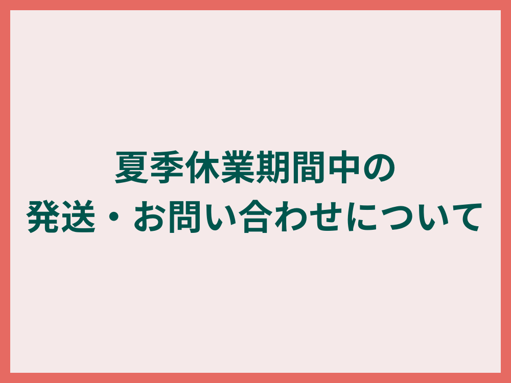 夏季休業期間中の発送・お問い合わせに関するご案内