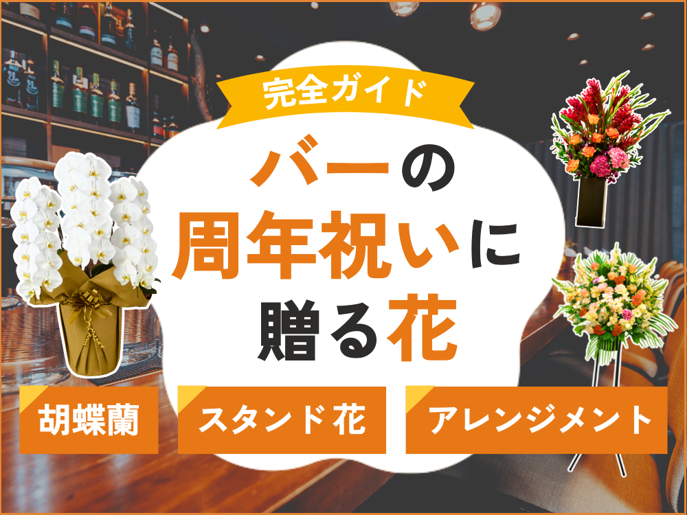 バーの周年祝いに贈る花ギフト｜おすすめの胡蝶蘭やマナー完全ガイド