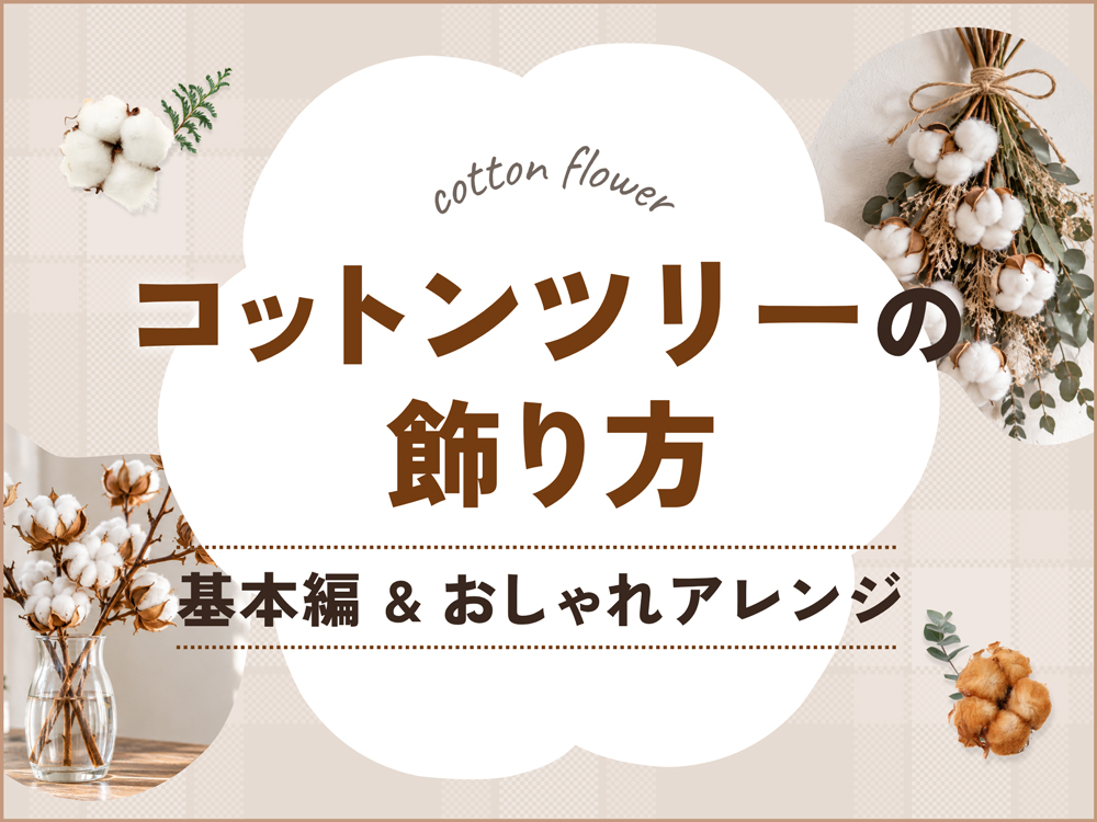 【簡単】コットンツリーの基本の飾り方とおしゃれなアレンジアイディア