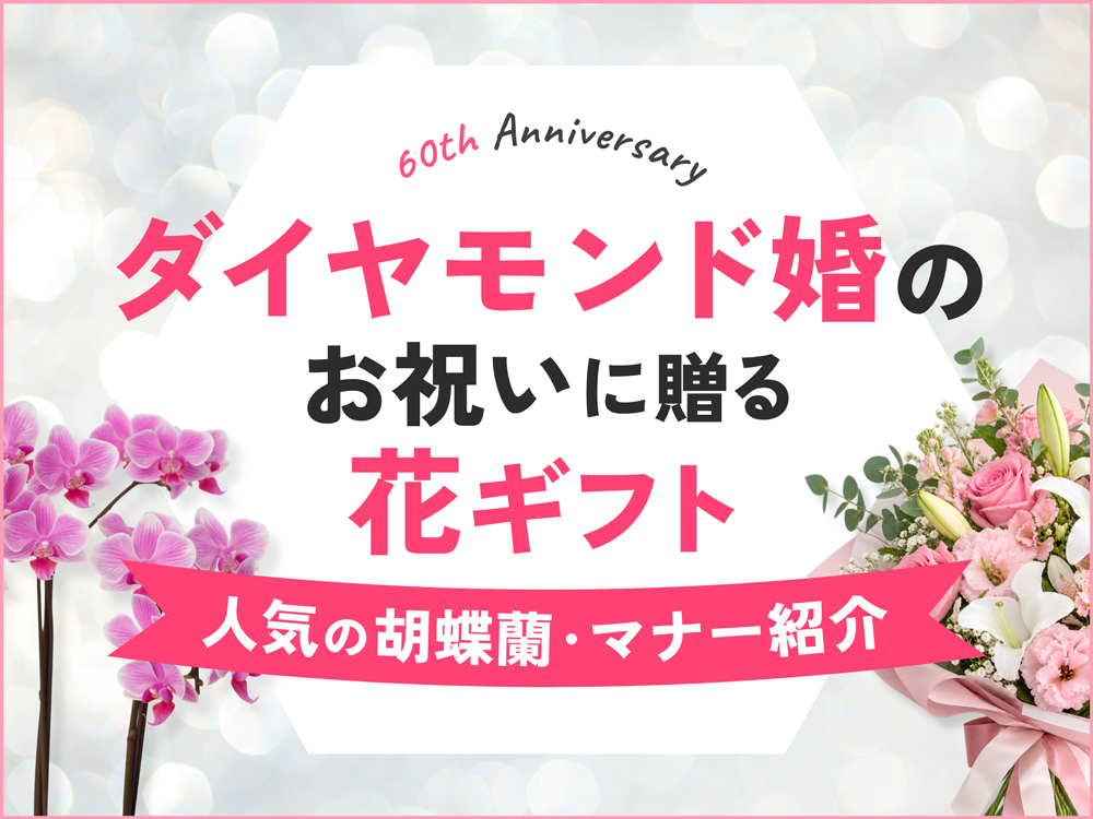 ダイヤモンド婚のお祝いに贈る花｜人気の胡蝶蘭・マナー紹介