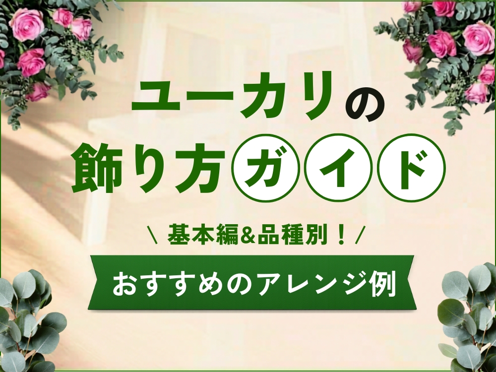 ユーカリの飾り方アイディア集｜基本の生け方や品種別のアレンジ例を紹介！