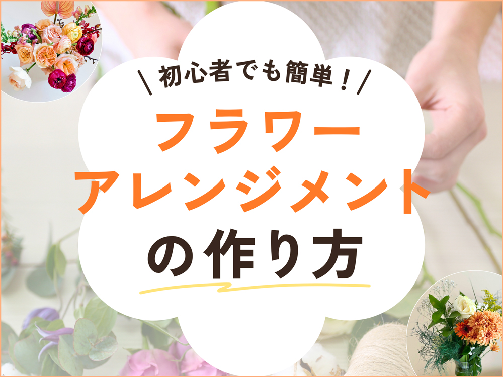 【初心者向け】フラワーアレンジメントの作り方｜基本の手順ときれいに見せるコツ