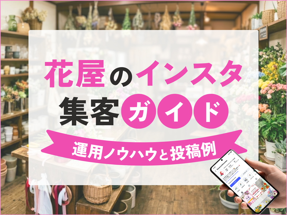 花屋のインスタ集客完全ガイド｜売上を倍増させる運用ノウハウと投稿例