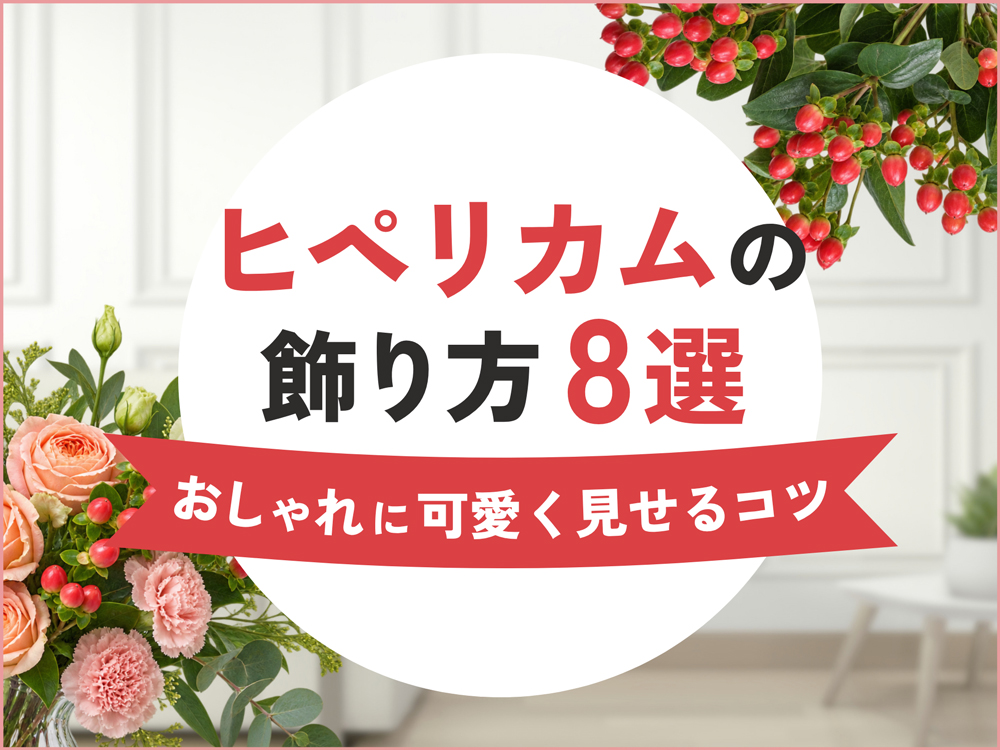 ヒペリカムの飾り方8選！可愛く飾るコツと色選びのポイント