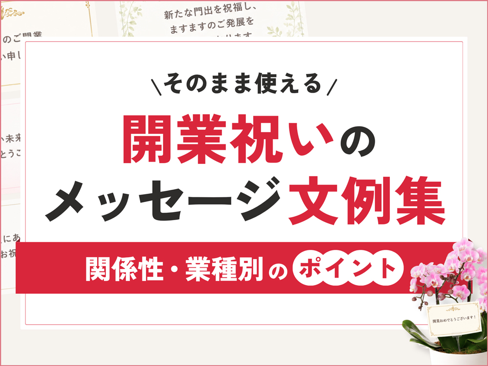 失敗しない開業祝いのメッセージ｜関係性別の文例・業種別の書き分け方まとめ