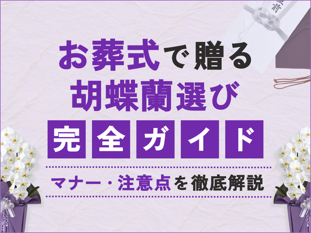 お葬式にふさわしい胡蝶蘭の選び方｜マナーや注意点も徹底解説