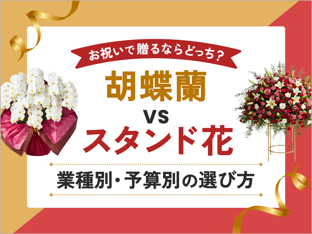 胡蝶蘭とスタンド花、どっちが正解？業種別・予算別の選び方とメリット・デメリットを解説