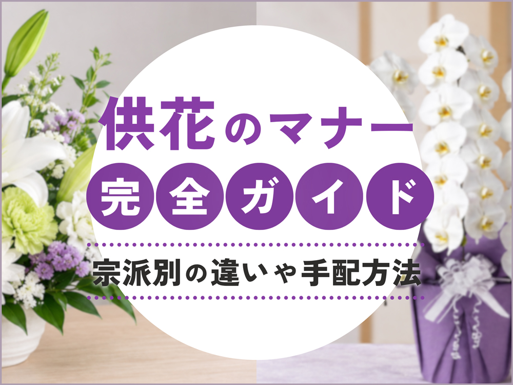 供花のマナー完全ガイド｜知っておきたい宗派別の違いや手配方法