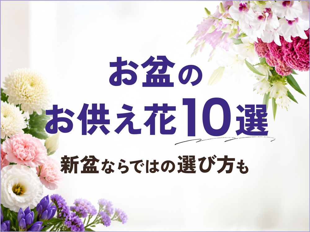 お盆のお供え花10選｜新盆ならではの選び方も徹底解説