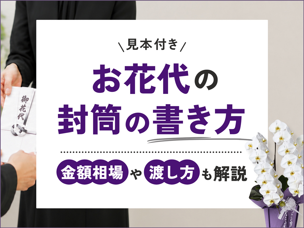 お花代の封筒の書き方ガイド｜金額相場や渡し方まで徹底解説