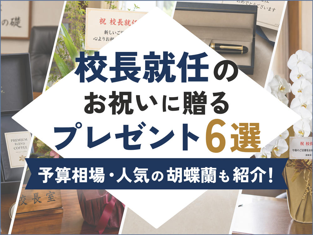 校長就任のお祝いに贈るプレゼント6選｜予算相場や人気の胡蝶蘭も紹介