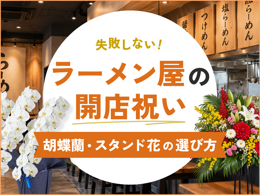 ラーメン屋の開店祝い｜失敗しない胡蝶蘭・スタンド花の選び方ガイド