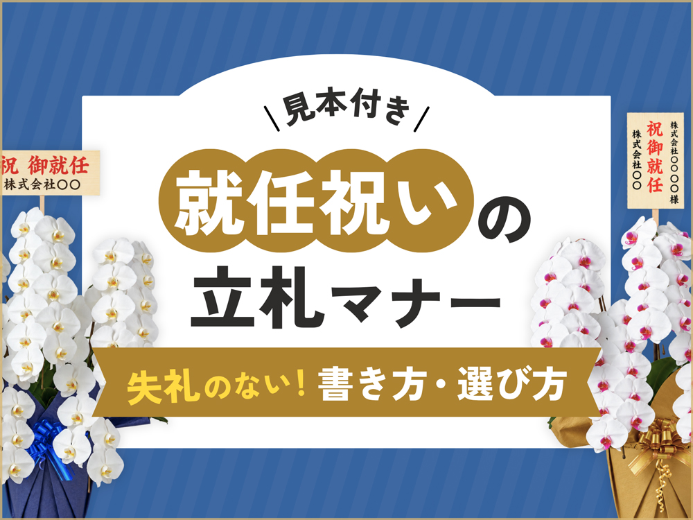 【見本付き】就任祝いの立札ガイド｜失礼のない書き方・選び方