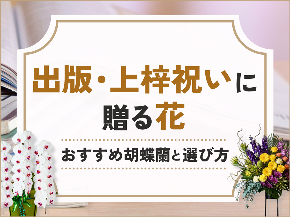 出版・上梓祝いに贈る花｜胡蝶蘭・スタンド花・アレンジメント・花束の違いと選び方ガイド