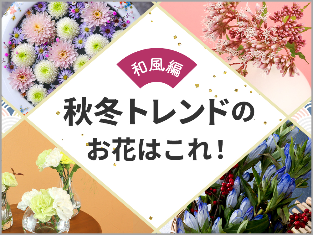 秋冬トレンドのお花【和風編】おしゃれな生け方のコツも紹介！