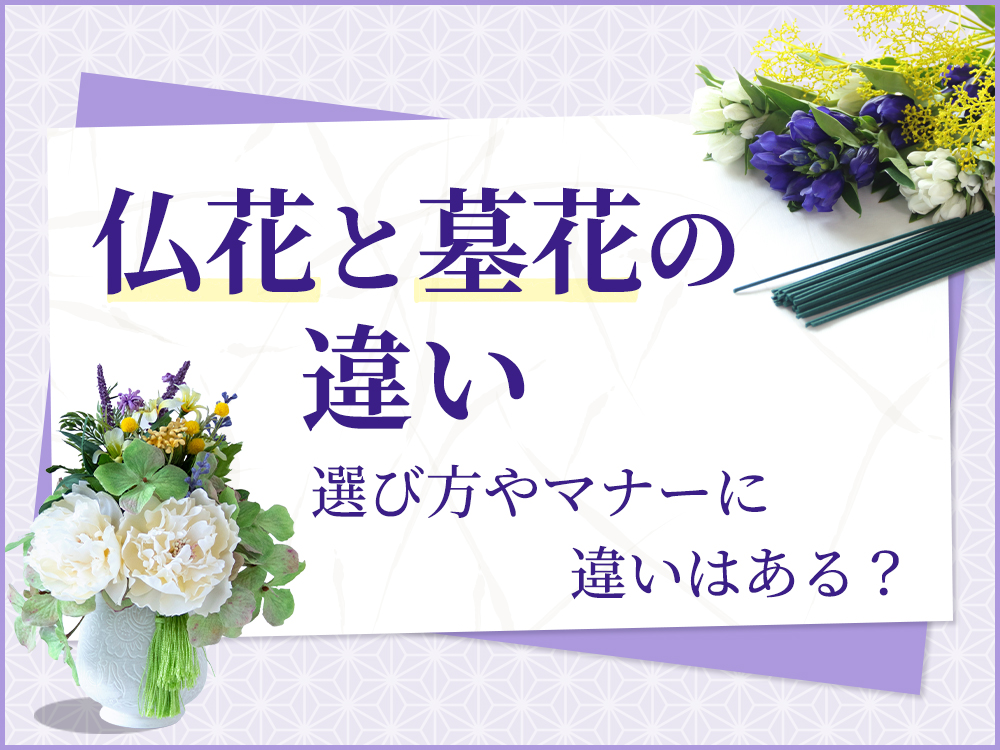仏花と墓花に違いはある？お供え時のマナーも紹介