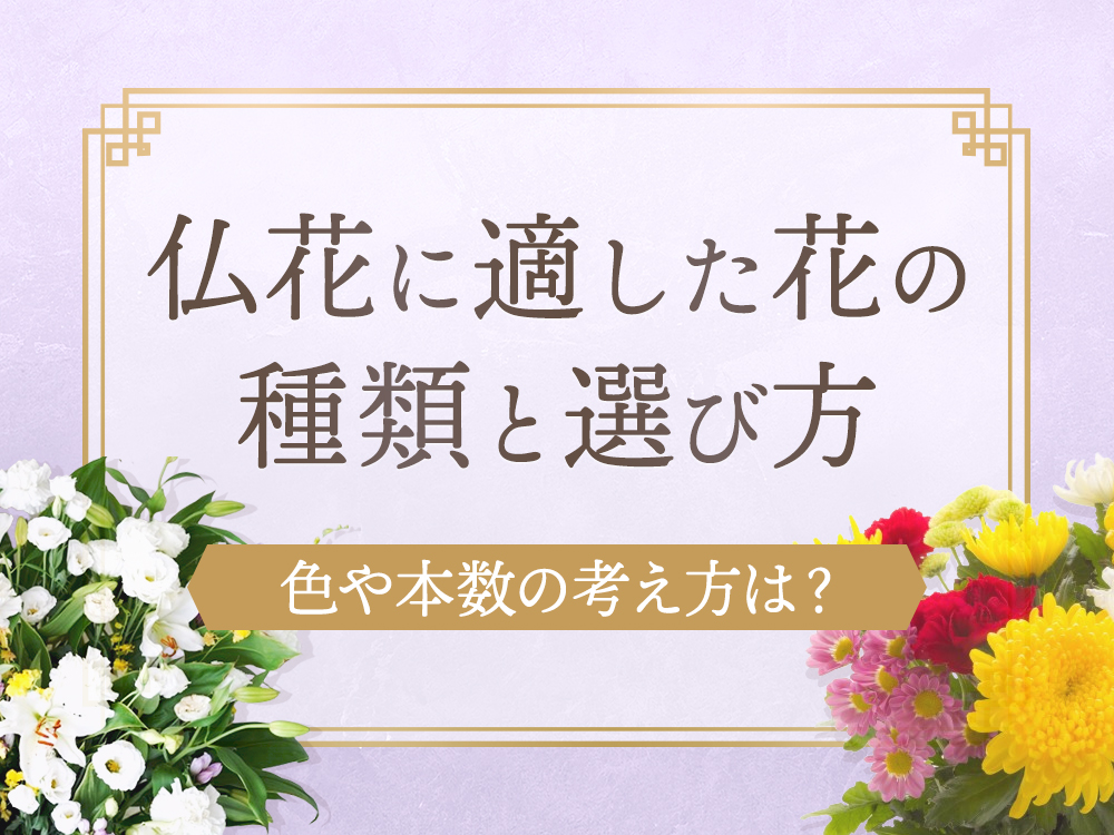 仏花に適した花の種類とは？選び方や色も紹介