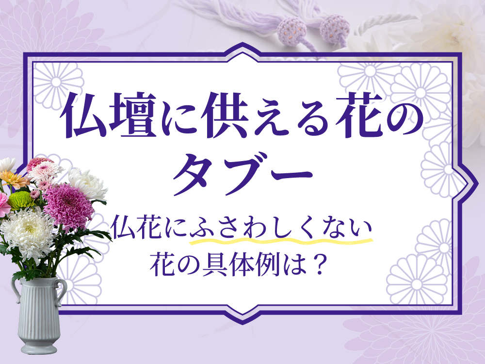 仏壇にお供えする花のタブーを紹介！ふさわしくない花の具体例は？