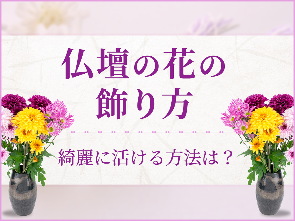 仏壇への花の飾り方は？綺麗に活けるためのコツも紹介！