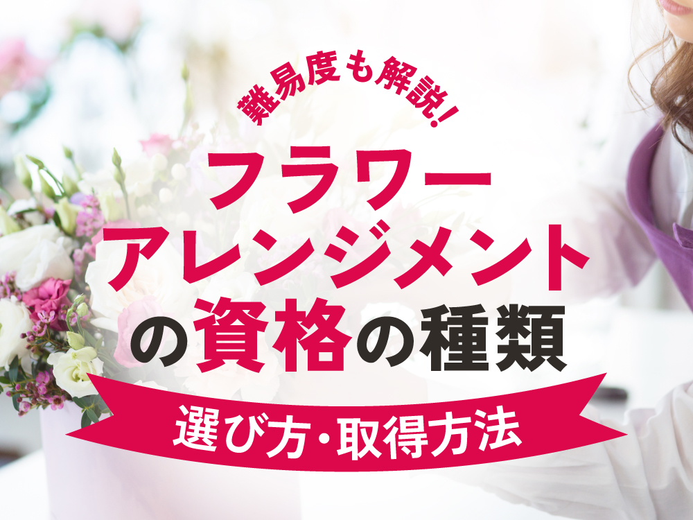フラワーアレンジメント資格の種類と選び方・取得方法を徹底解説【初心者向け】
