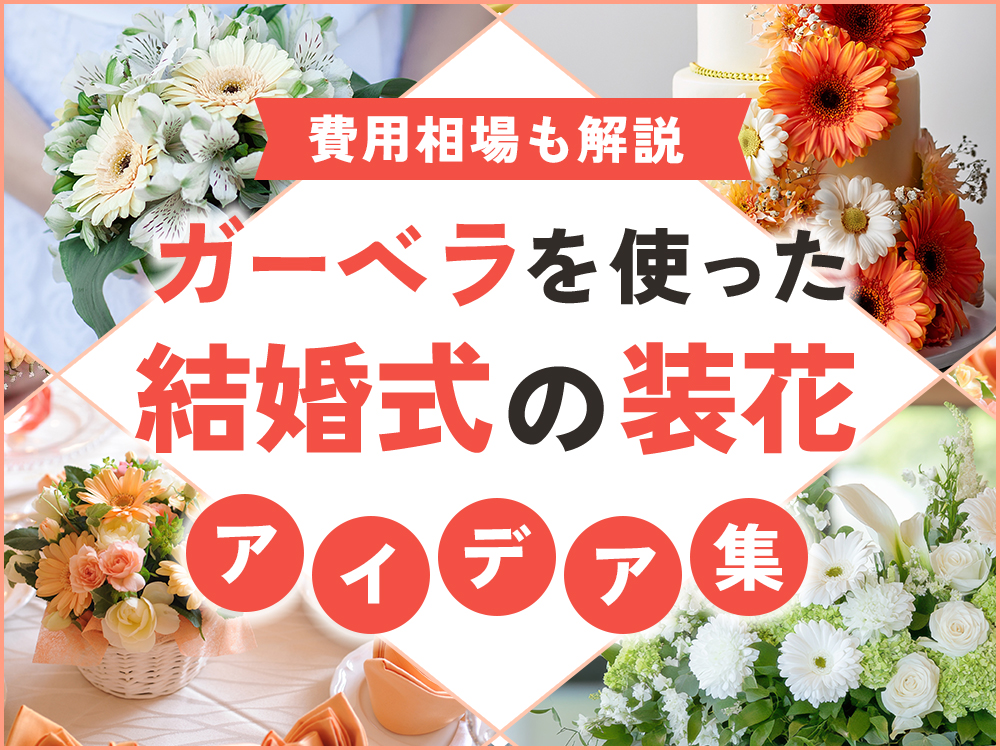 結婚式を彩るガーベラ装花アイデア集｜ブーケ、会場装飾、費用相場まで徹底解説！