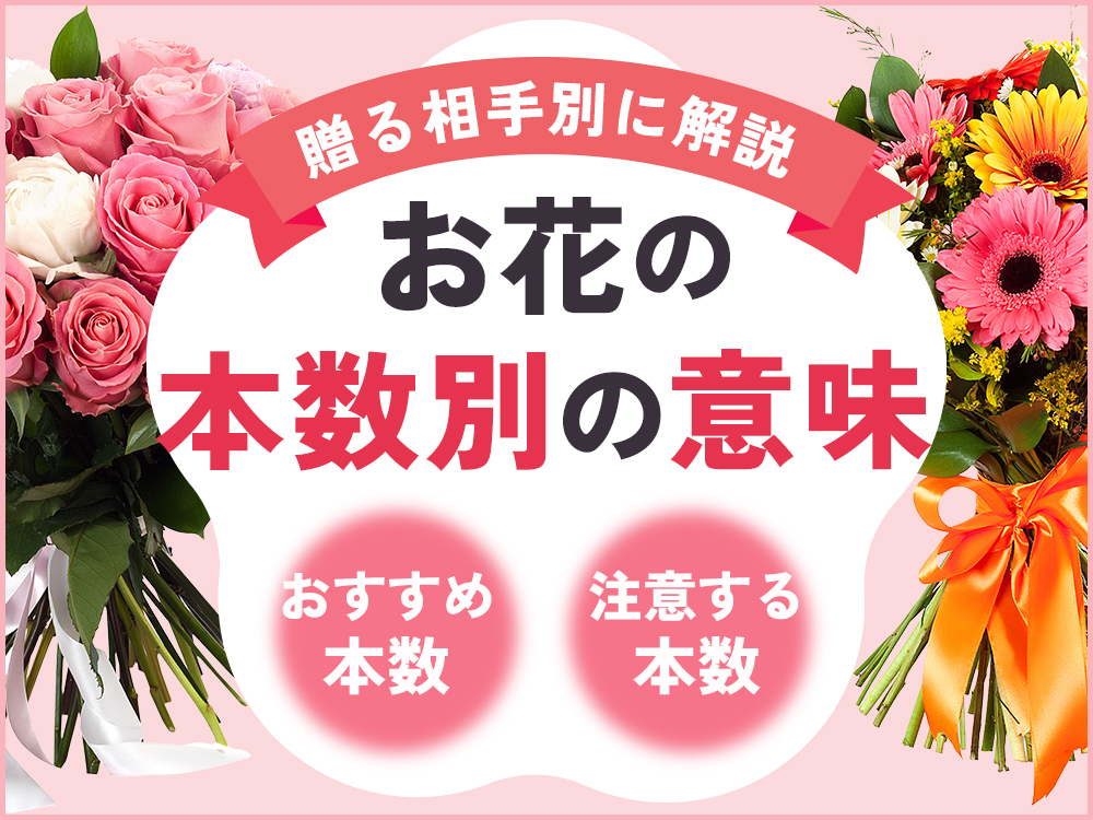 花の本数別の意味とは？贈る相手別のおすすめ、注意が必要な本数を紹介